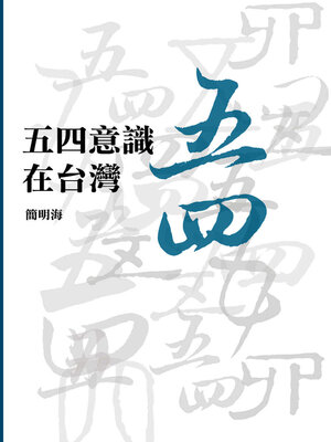 cover image of 五四意識在台灣